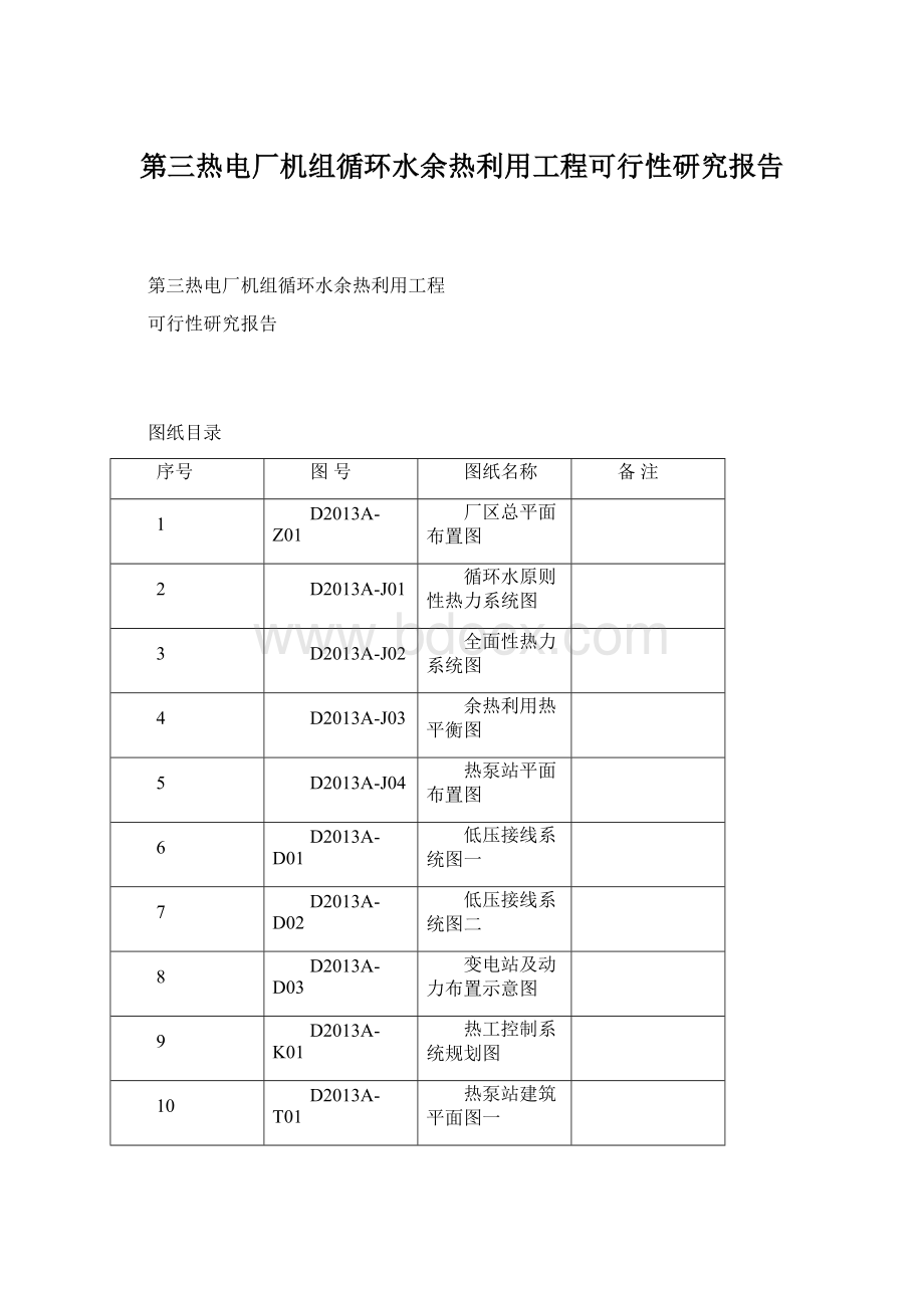 第三热电厂机组循环水余热利用工程可行性研究报告.docx_第1页