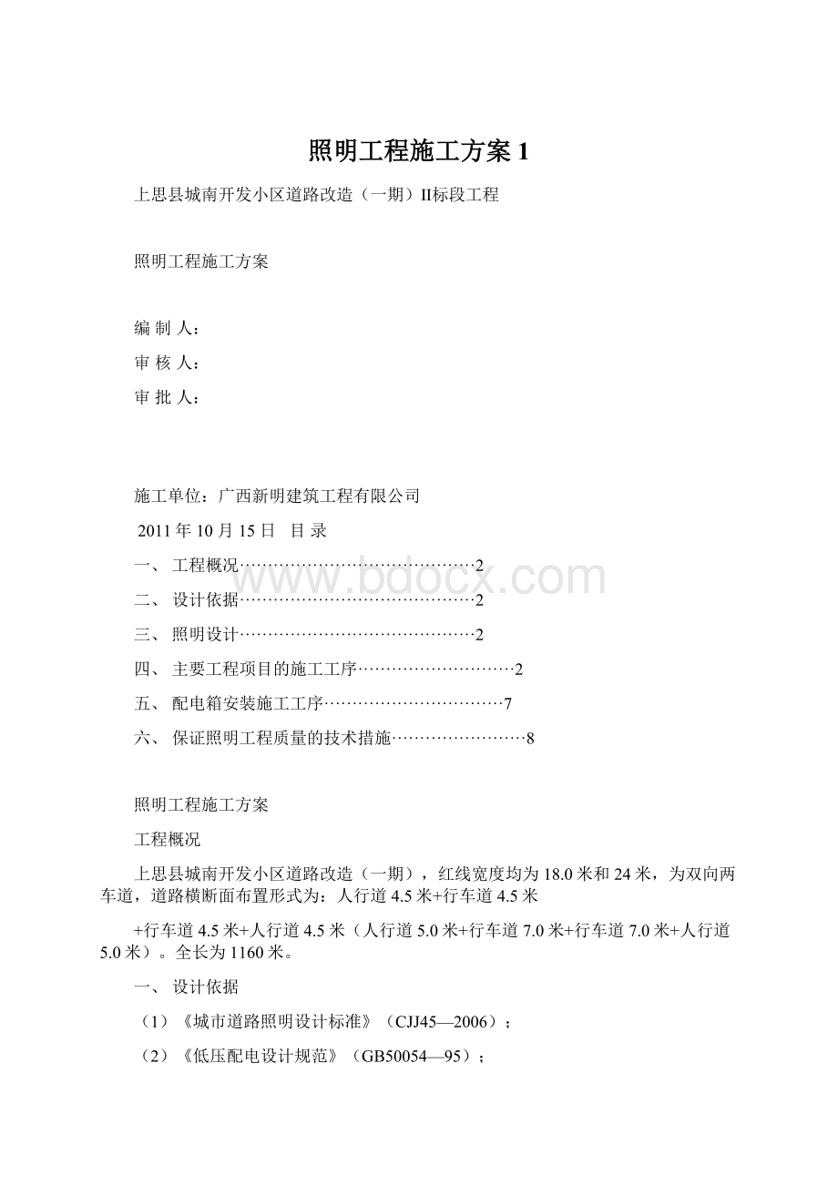 照明工程施工方案1Word文档下载推荐.docx_第1页