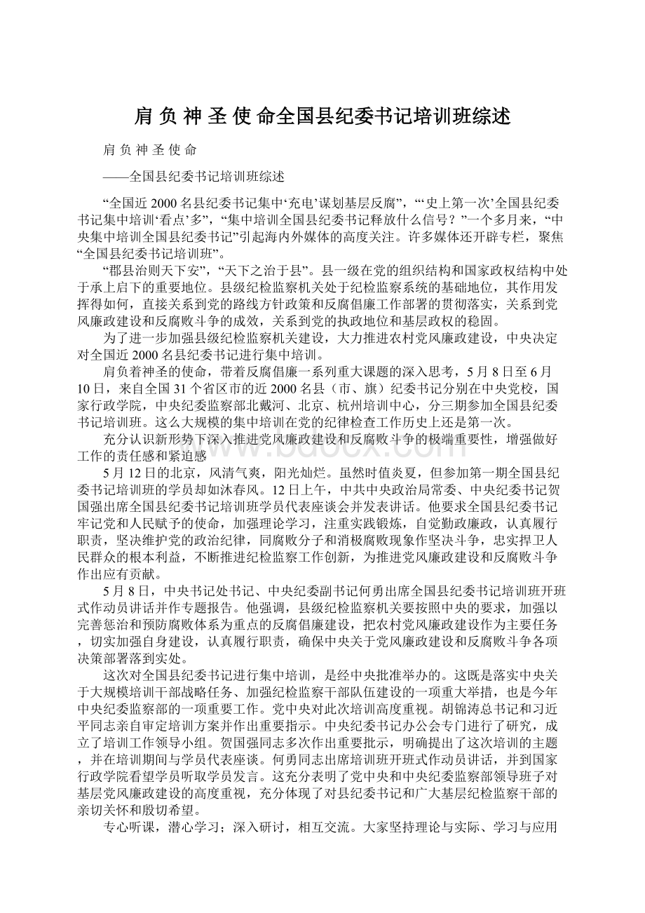 肩负神圣使命全国县纪委书记培训班综述.docx_第1页