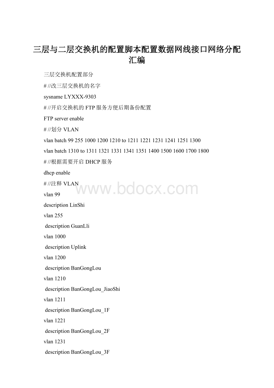 三层与二层交换机的配置脚本配置数据网线接口网络分配汇编.docx_第1页