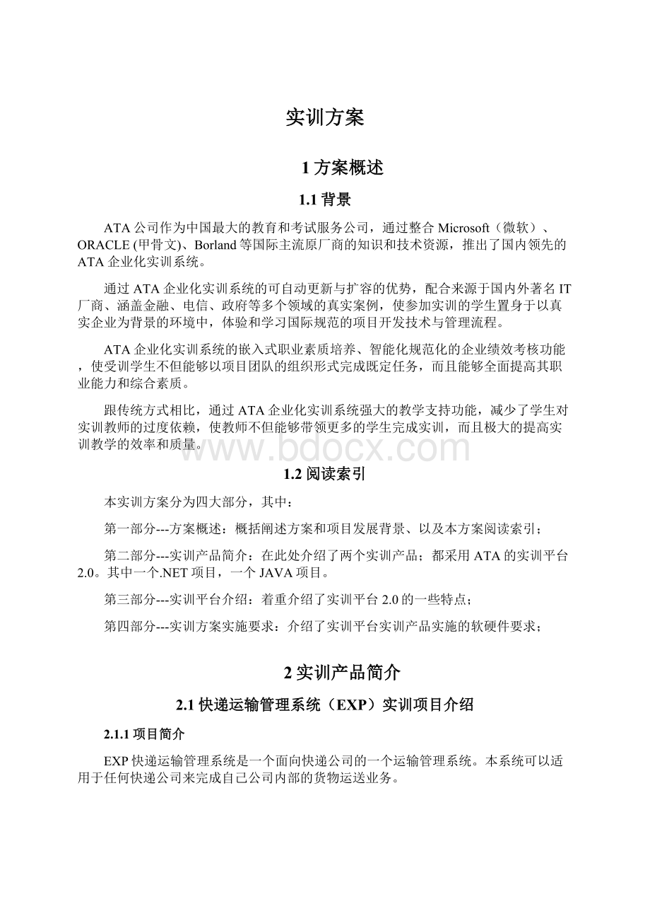 实训方案Word格式文档下载.docx_第1页