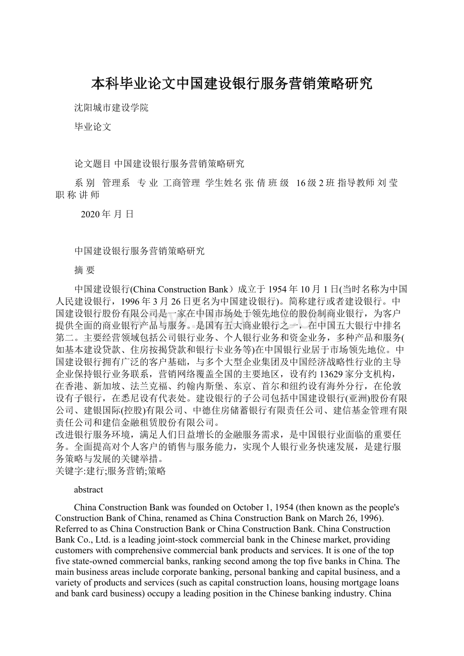 本科毕业论文中国建设银行服务营销策略研究.docx_第1页