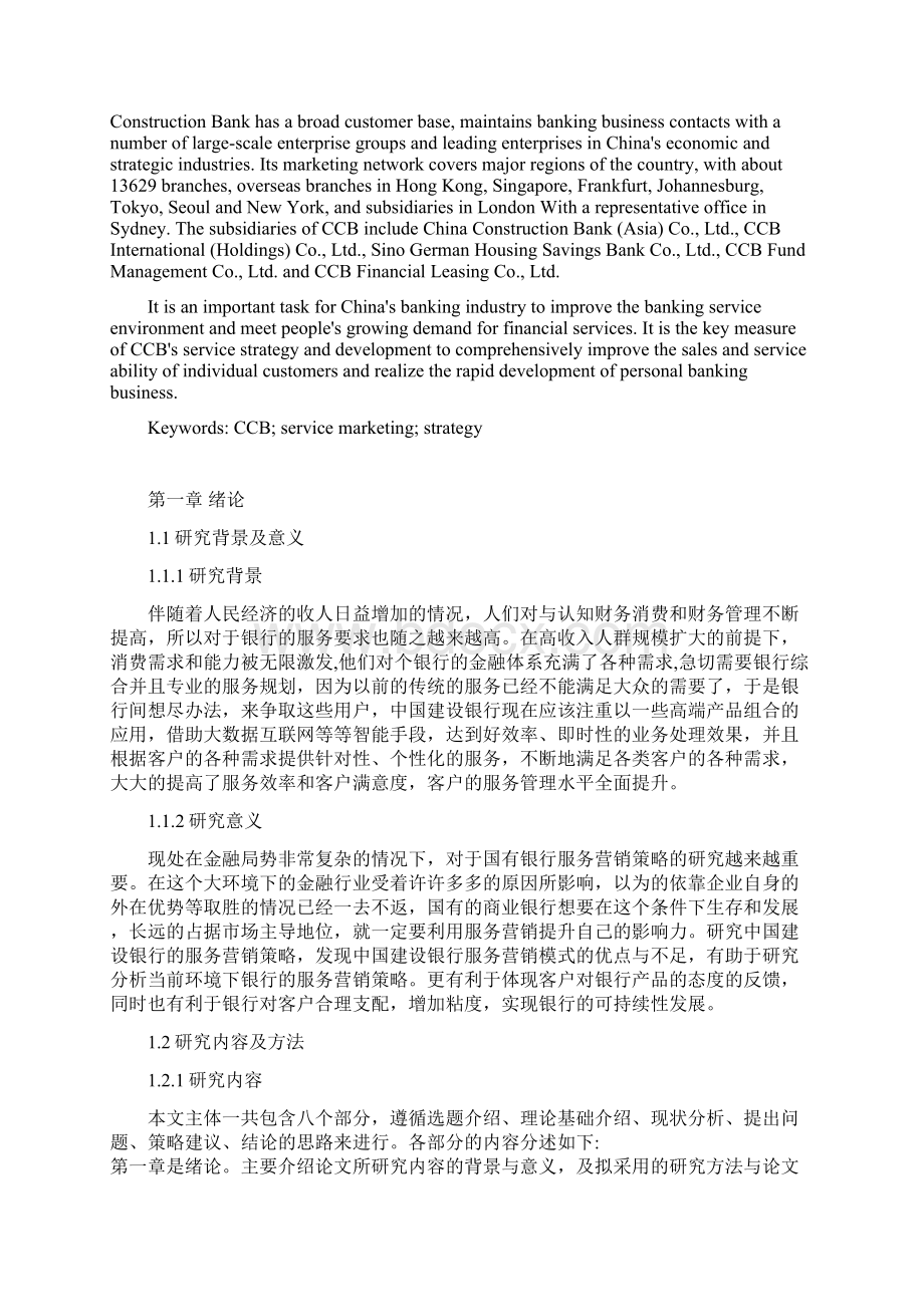 本科毕业论文中国建设银行服务营销策略研究.docx_第2页