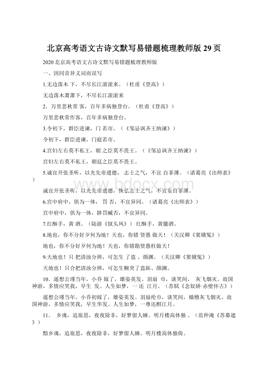 北京高考语文古诗文默写易错题梳理教师版29页Word格式文档下载.docx
