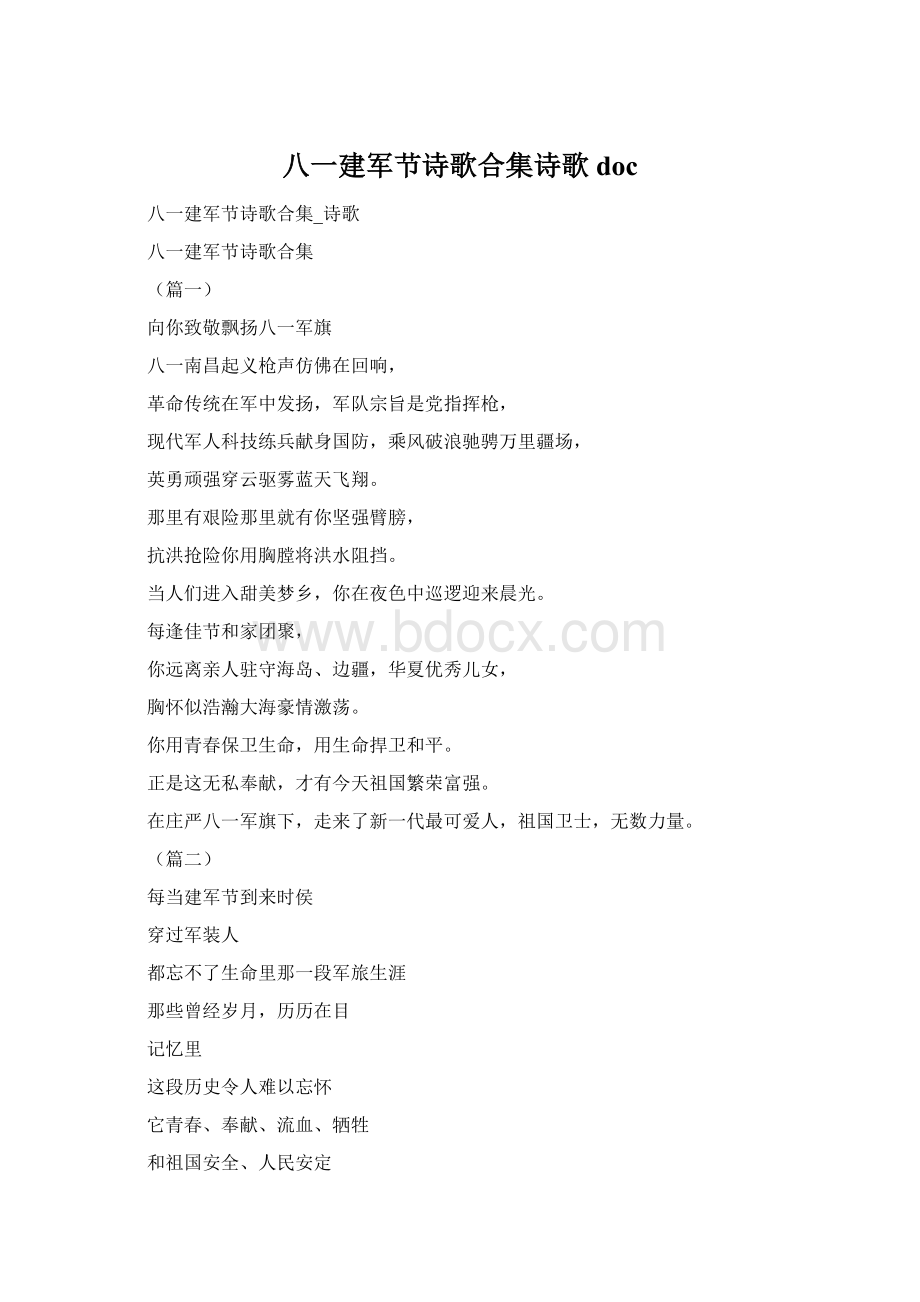 八一建军节诗歌合集诗歌doc.docx_第1页