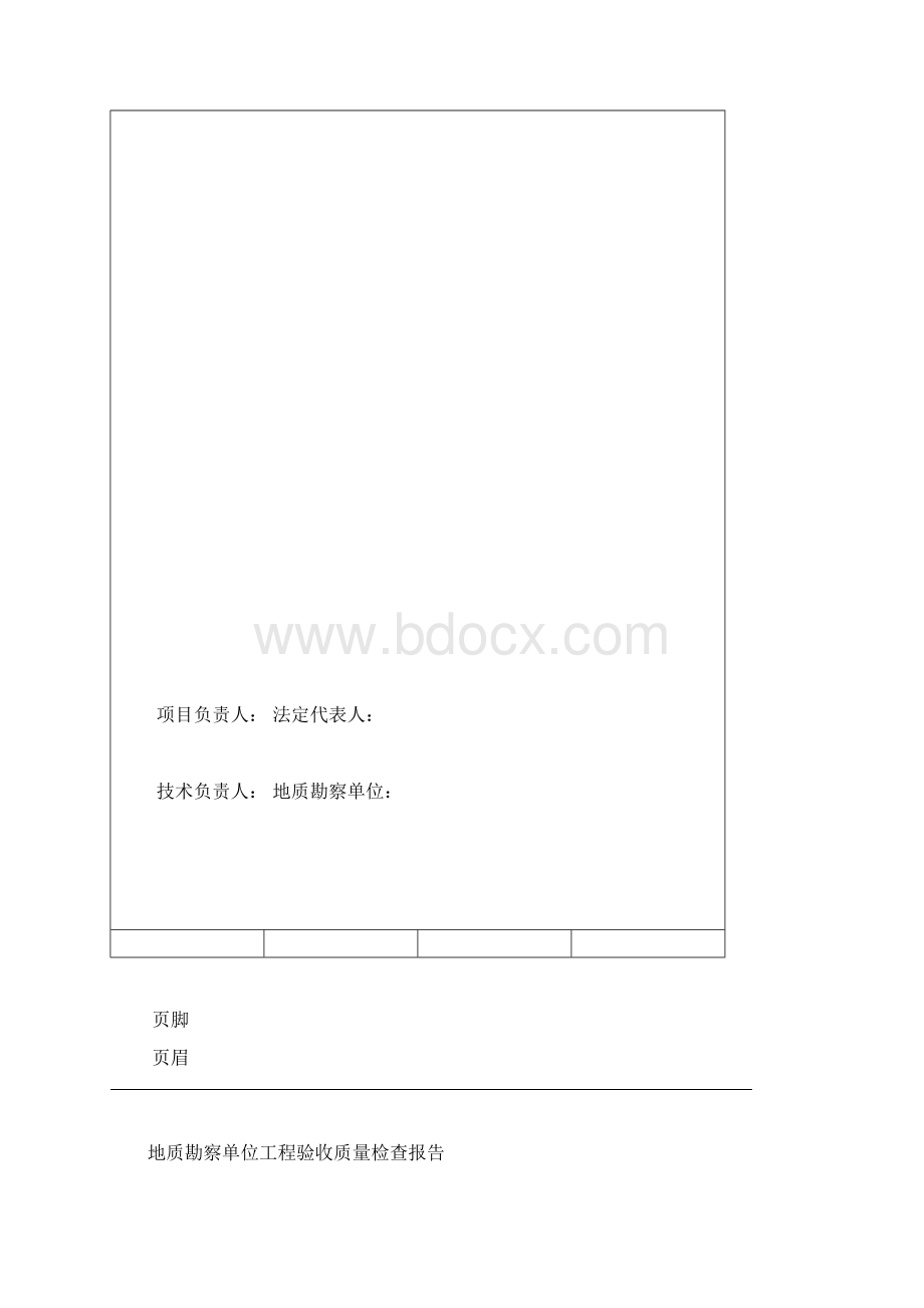 地质勘查单位工程验收质量检查报告.docx_第3页