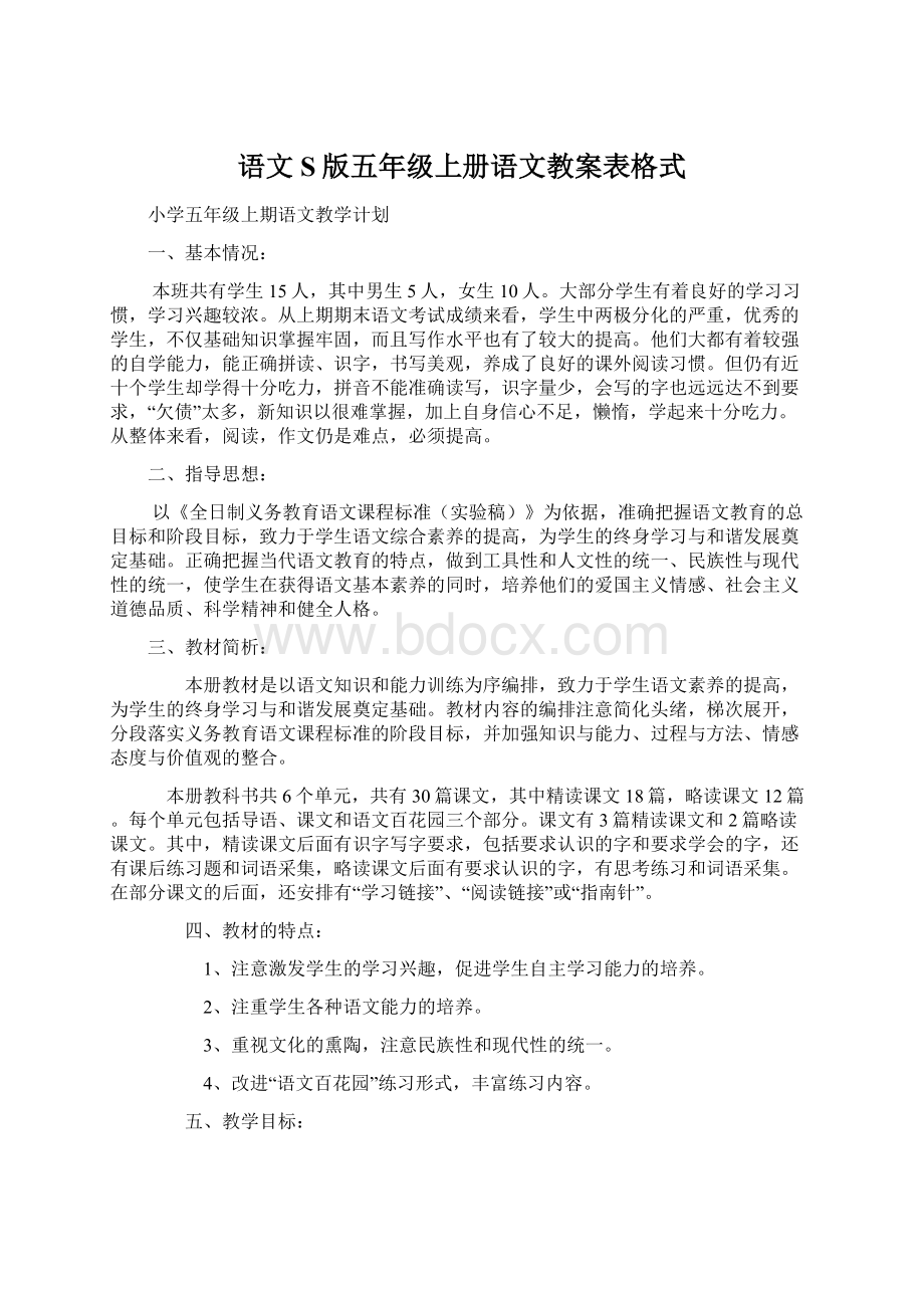 语文S版五年级上册语文教案表格式.docx_第1页