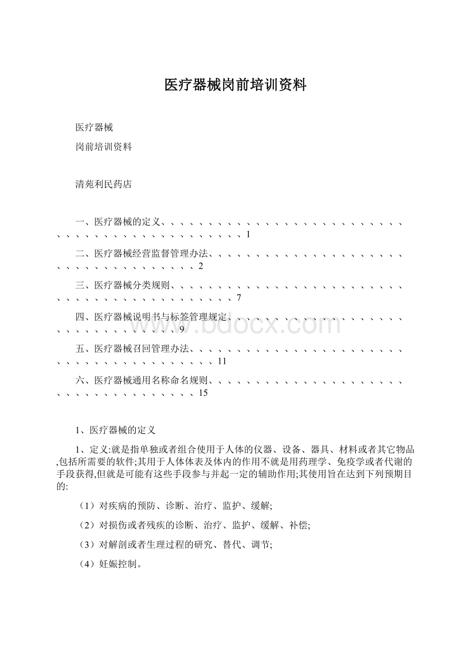 医疗器械岗前培训资料文档格式.docx_第1页