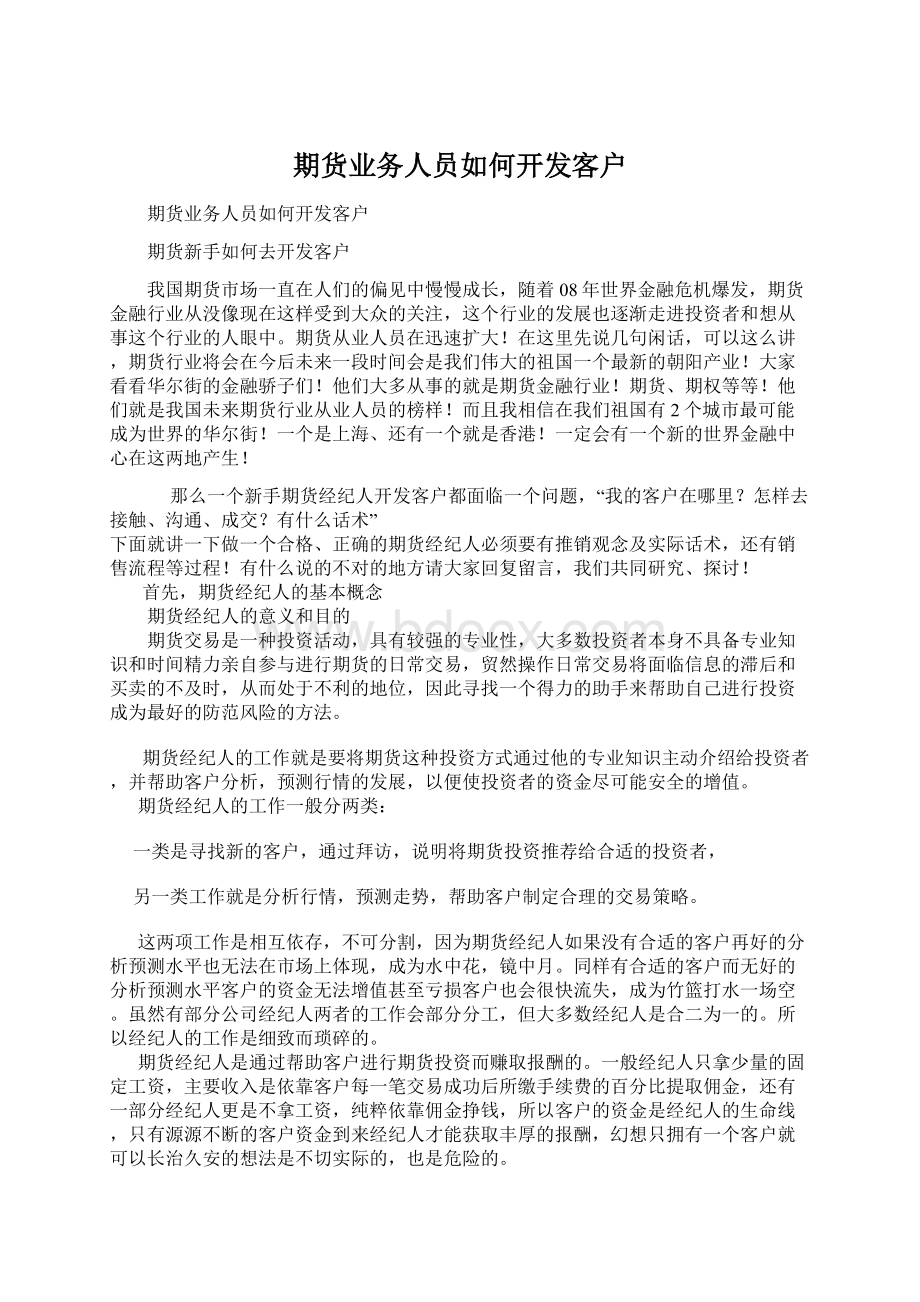 期货业务人员如何开发客户.docx_第1页