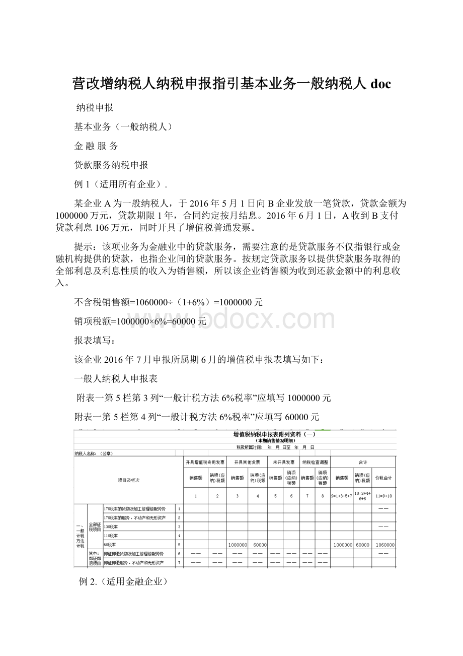 营改增纳税人纳税申报指引基本业务一般纳税人docWord文件下载.docx