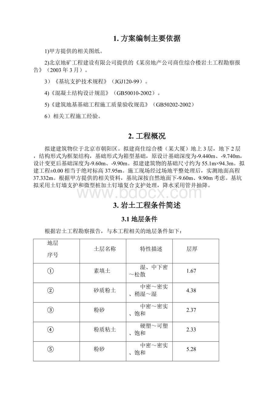 北京某大厦基坑支护全套施工方案secretWord下载.docx_第3页