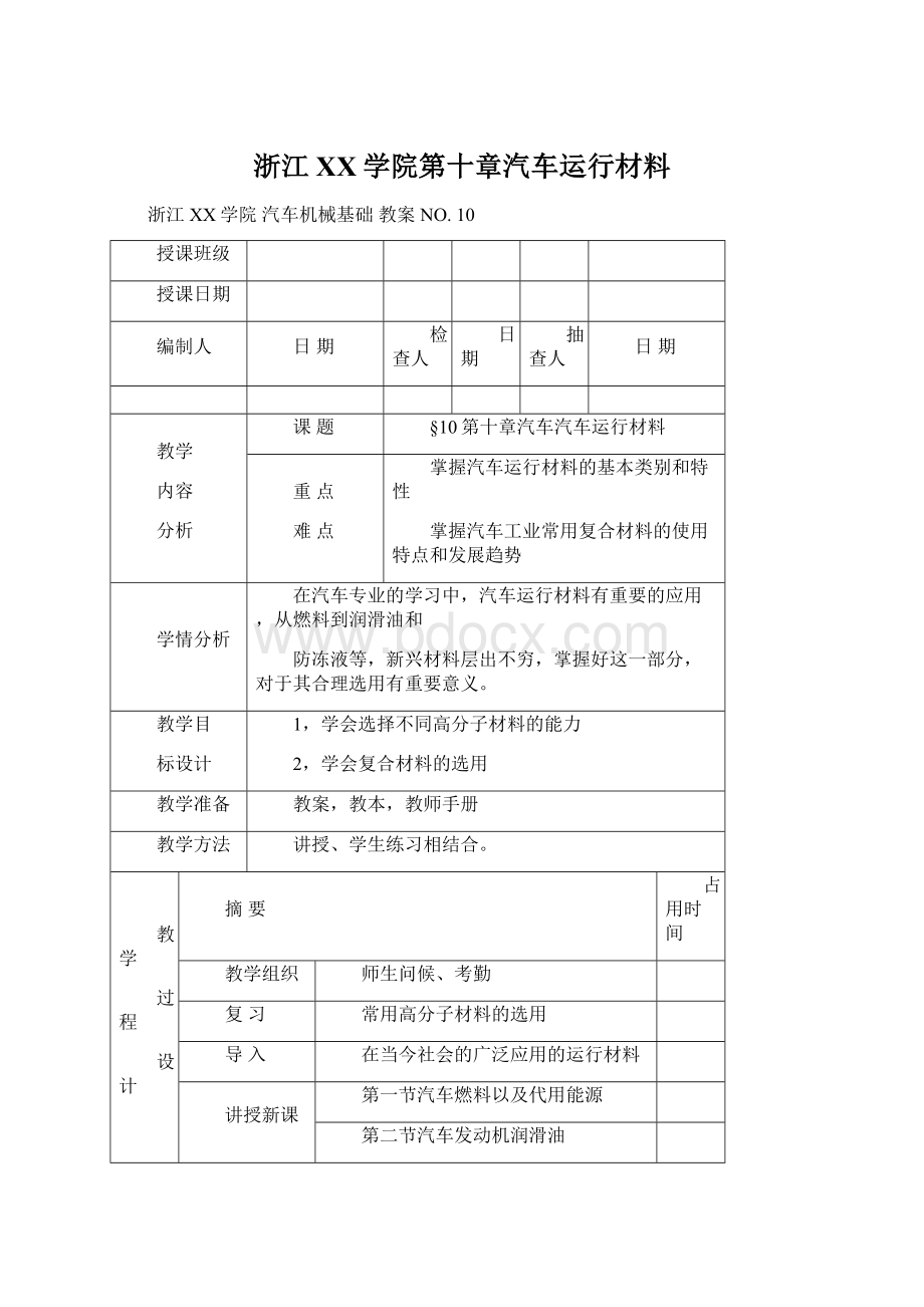 浙江XX学院第十章汽车运行材料Word文档下载推荐.docx