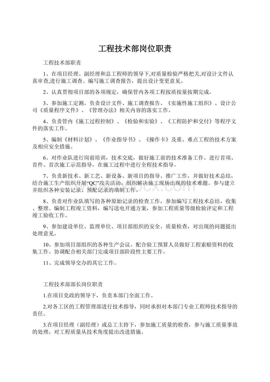 工程技术部岗位职责Word文档下载推荐.docx