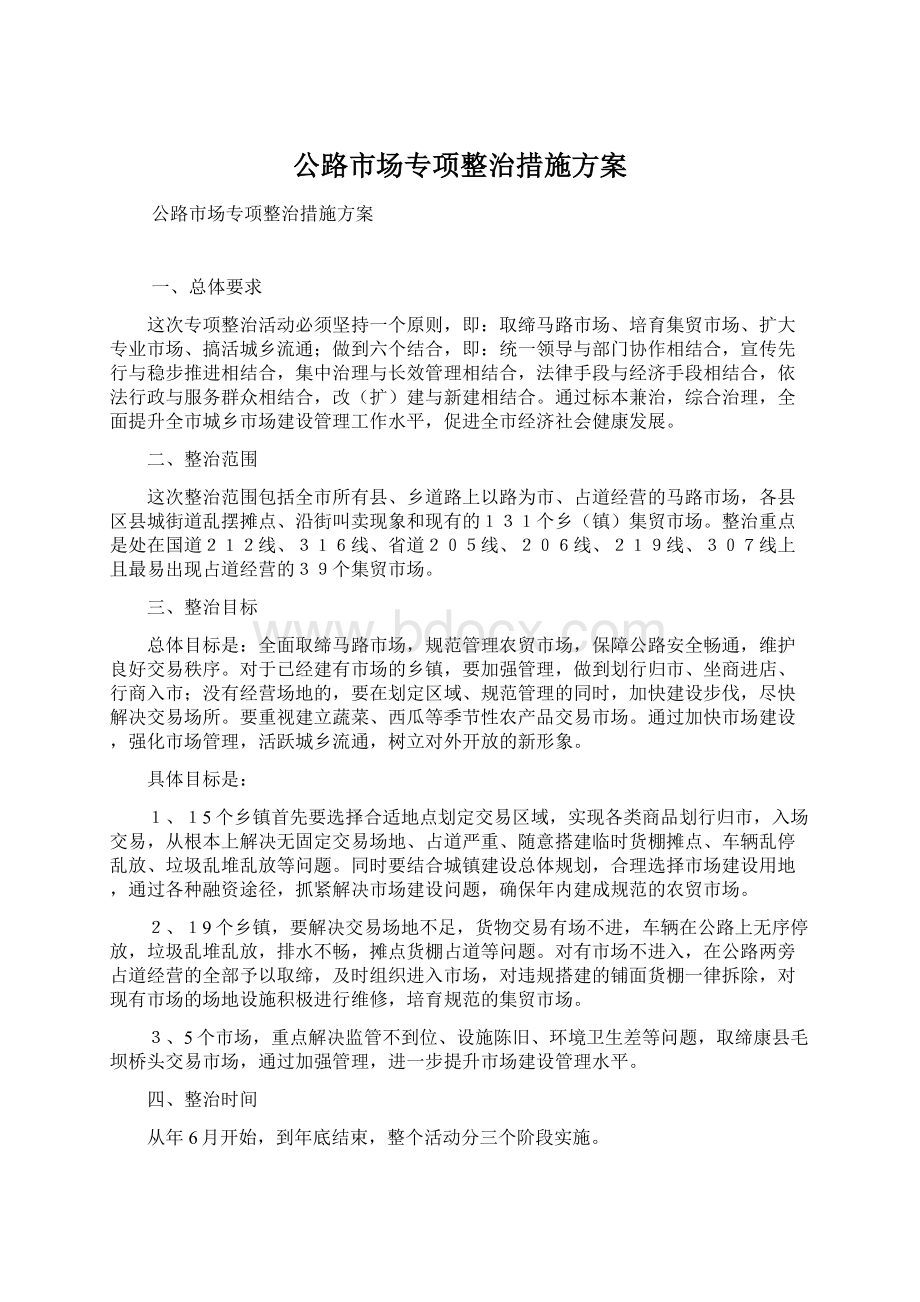 公路市场专项整治措施方案.docx