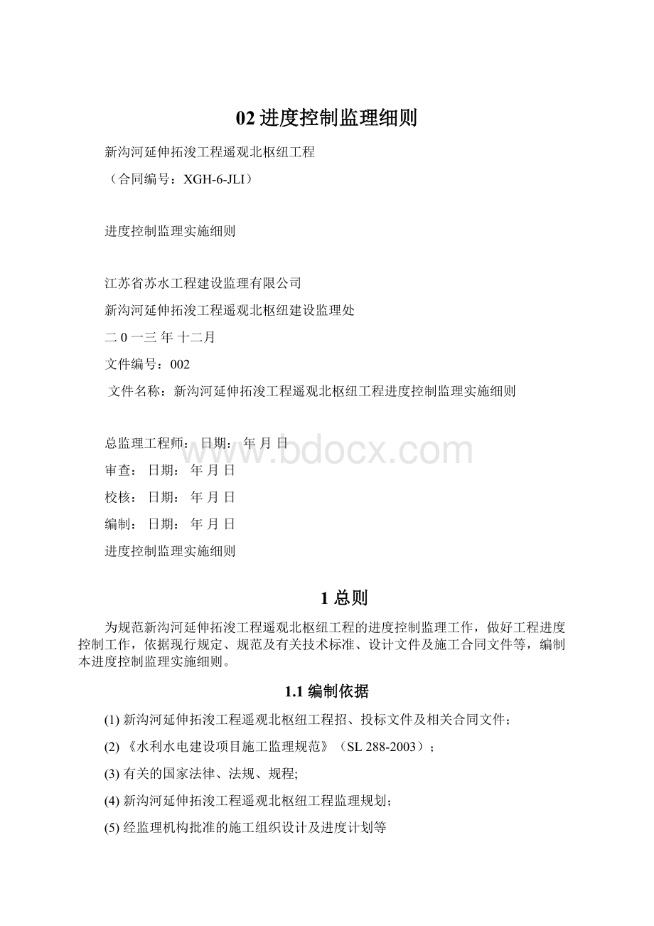 02进度控制监理细则Word文档下载推荐.docx