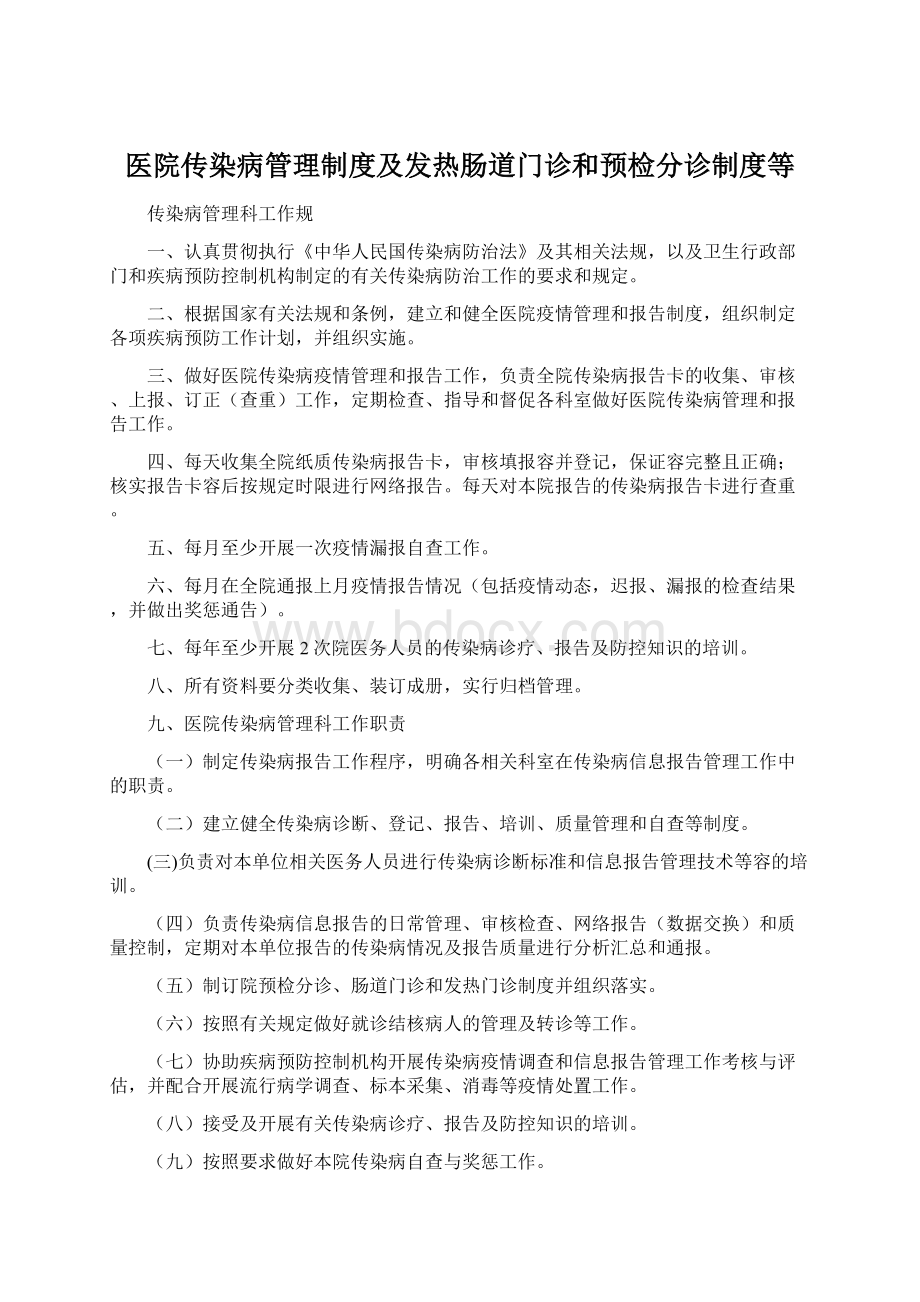 医院传染病管理制度及发热肠道门诊和预检分诊制度等.docx_第1页