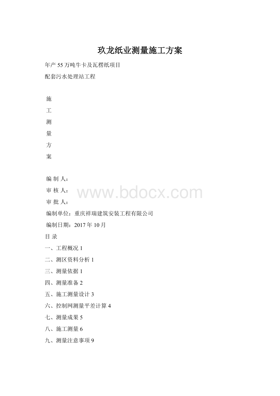 玖龙纸业测量施工方案.docx_第1页