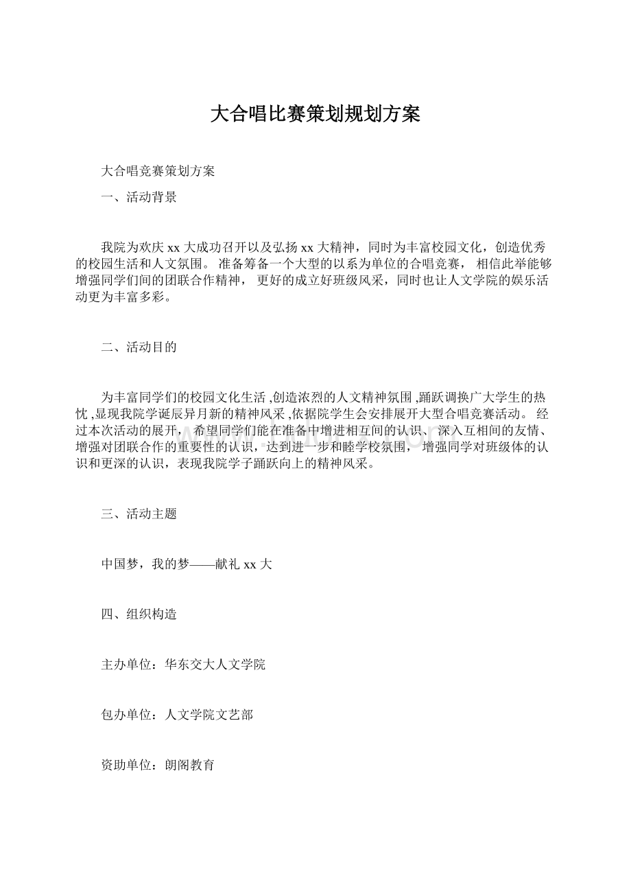 大合唱比赛策划规划方案Word文件下载.docx