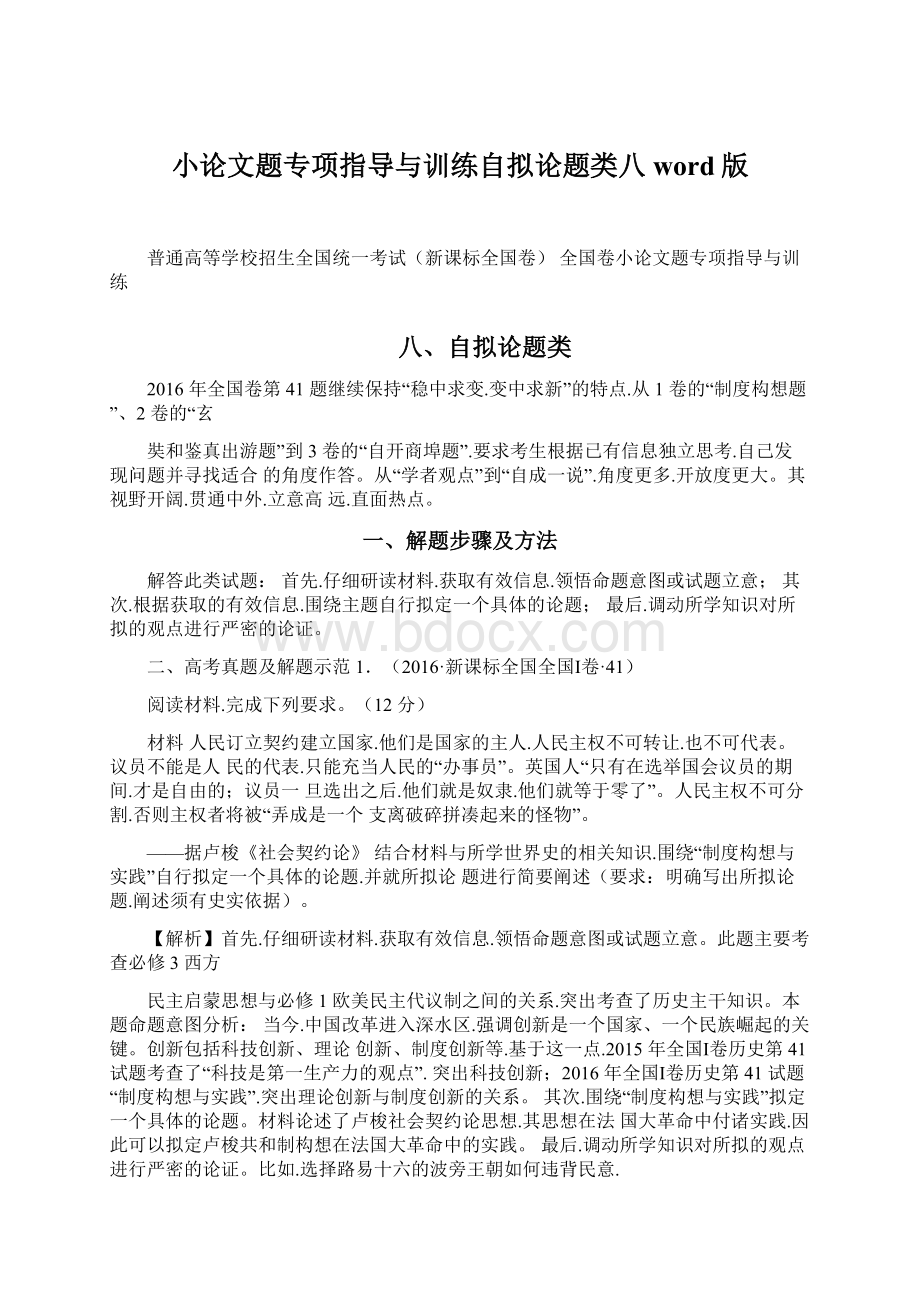 小论文题专项指导与训练自拟论题类八word版Word格式.docx