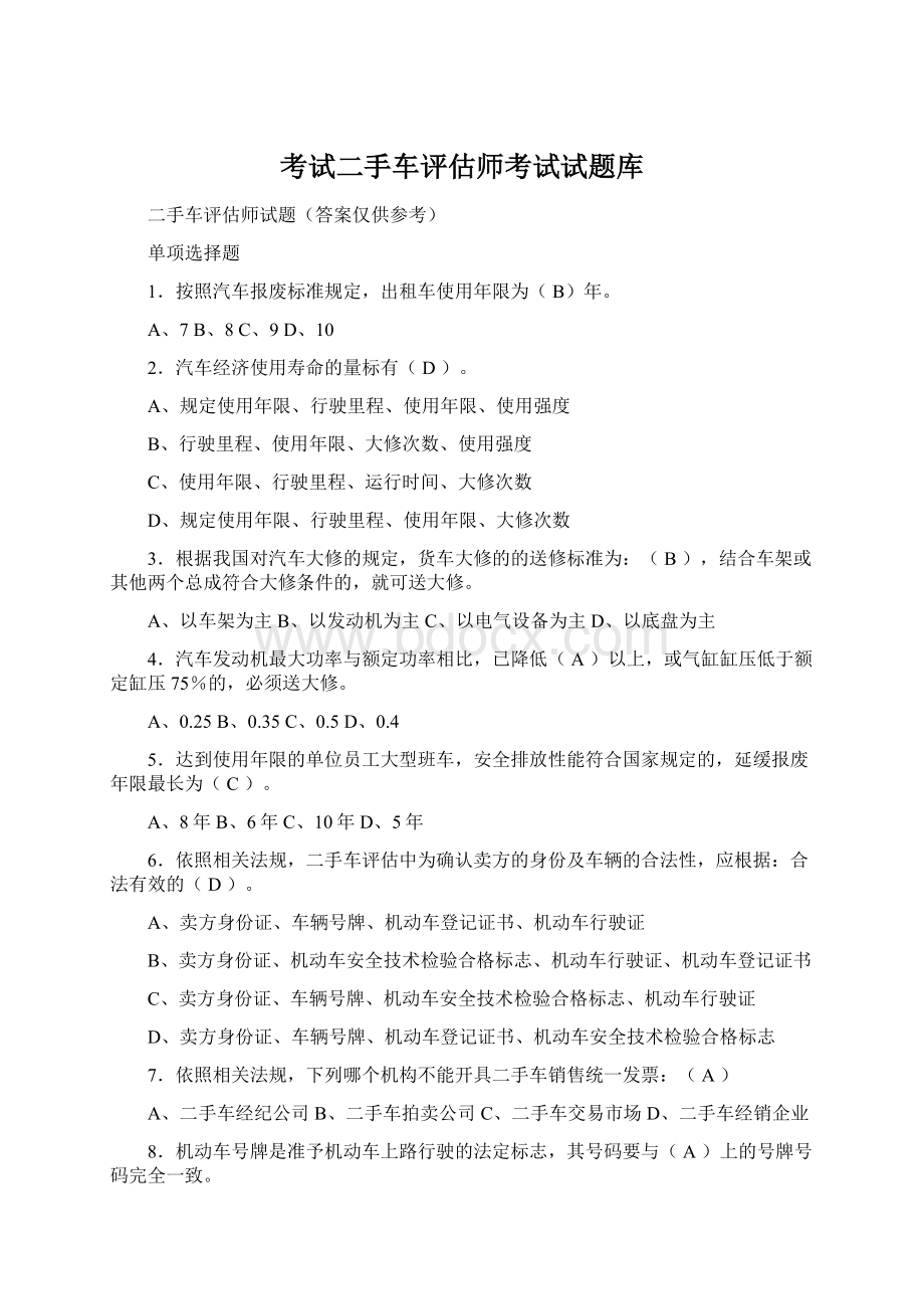 考试二手车评估师考试试题库Word文件下载.docx_第1页