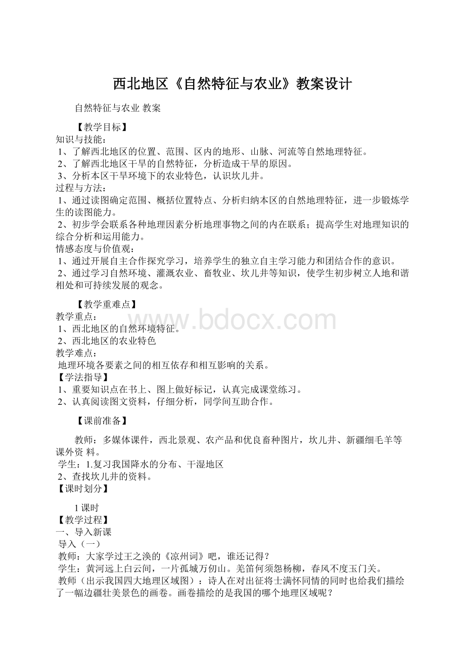 西北地区《自然特征与农业》教案设计.docx