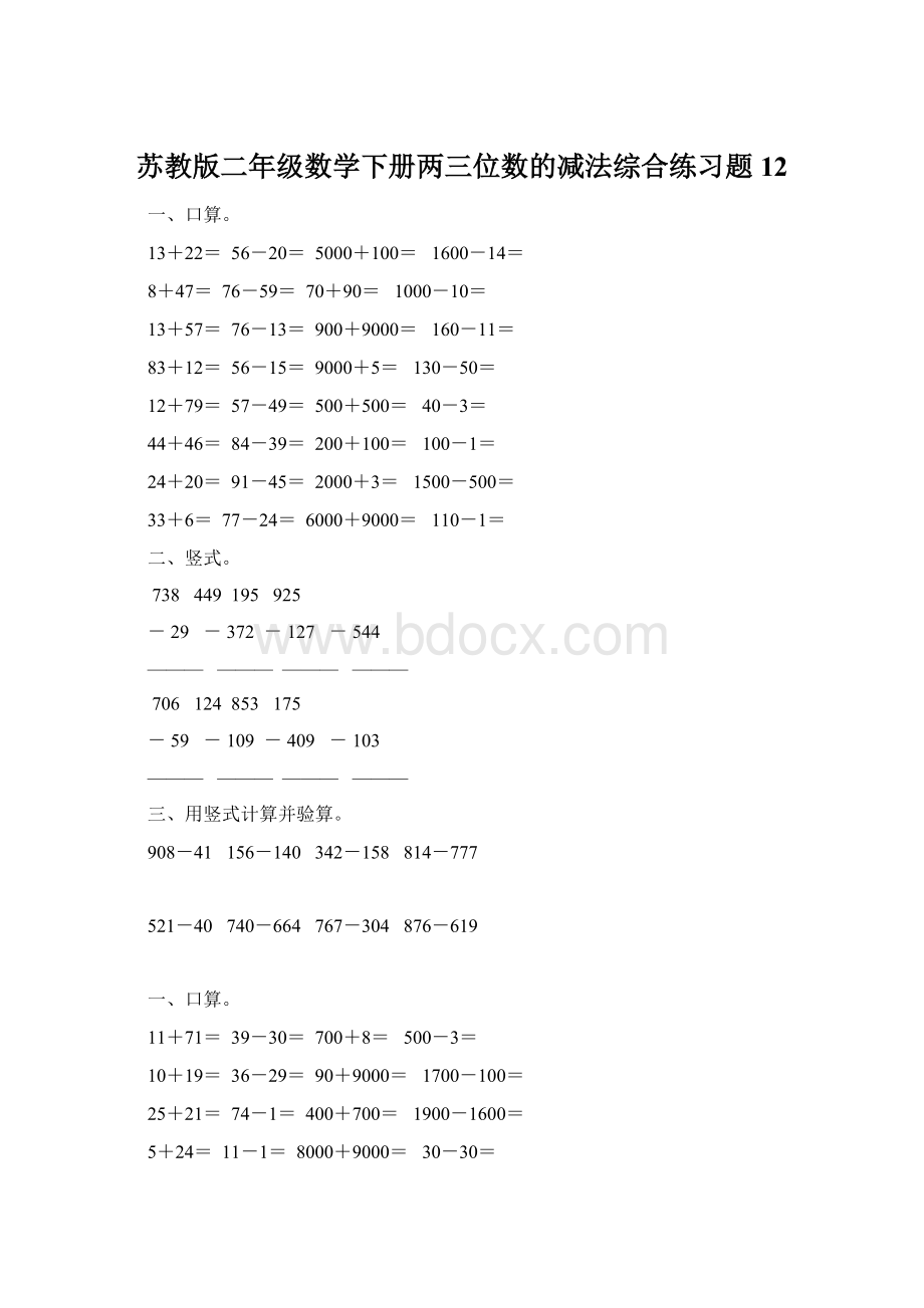 苏教版二年级数学下册两三位数的减法综合练习题12.docx_第1页