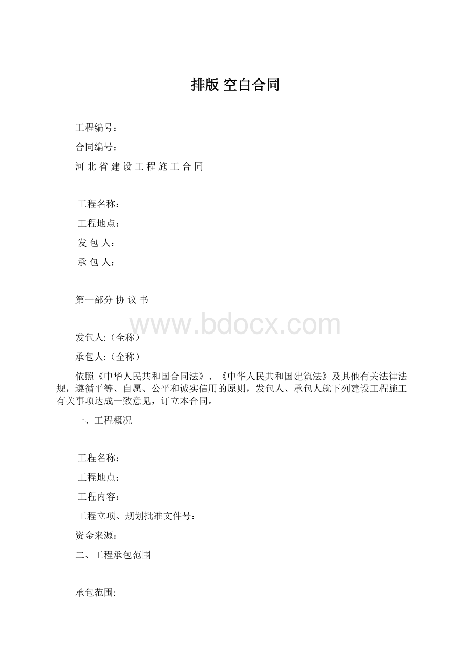 排版 空白合同Word文档下载推荐.docx