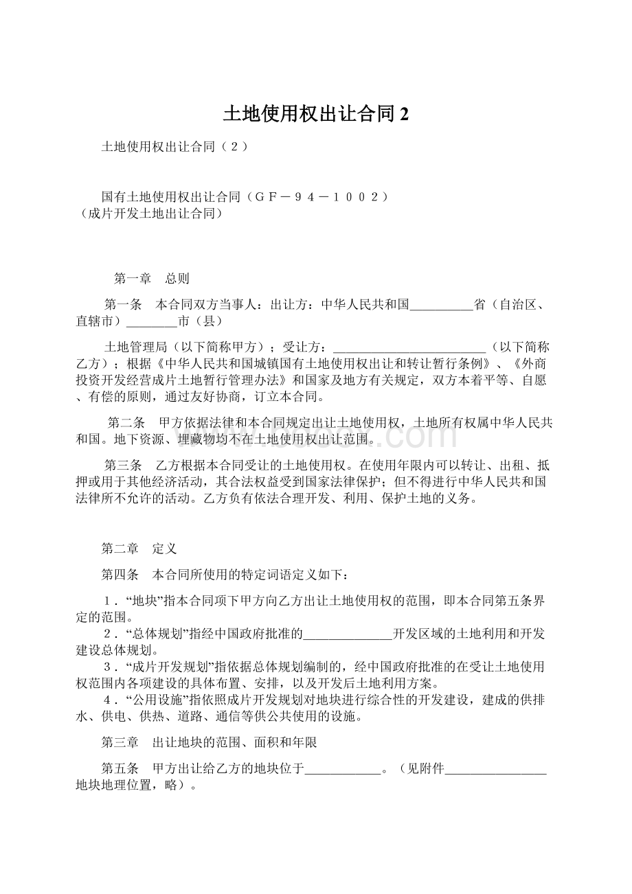 土地使用权出让合同2Word格式文档下载.docx_第1页