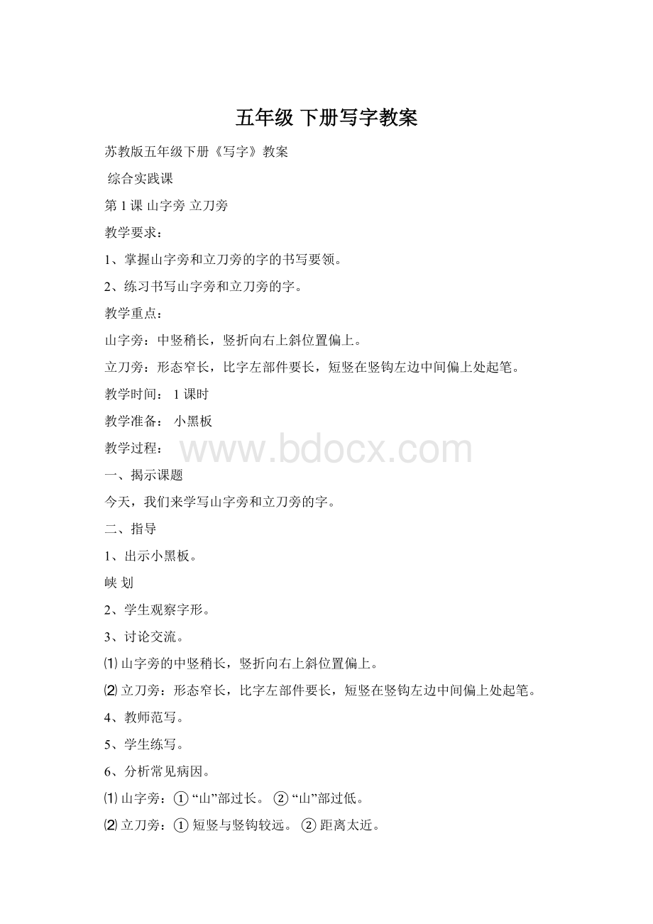 五年级 下册写字教案.docx