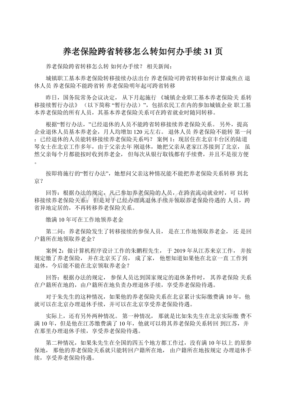 养老保险跨省转移怎么转如何办手续31页Word文档下载推荐.docx