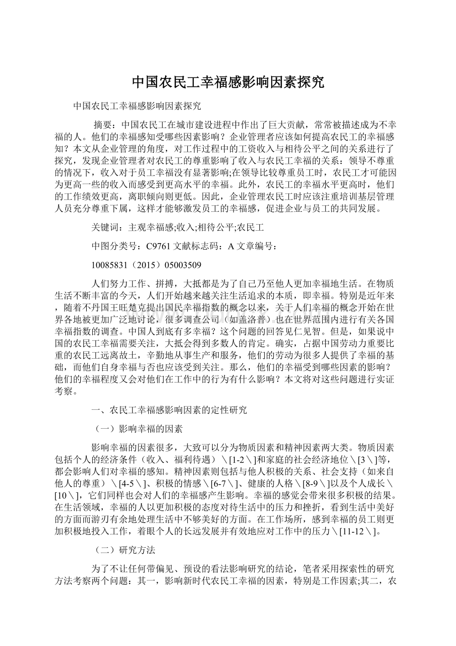 中国农民工幸福感影响因素探究.docx