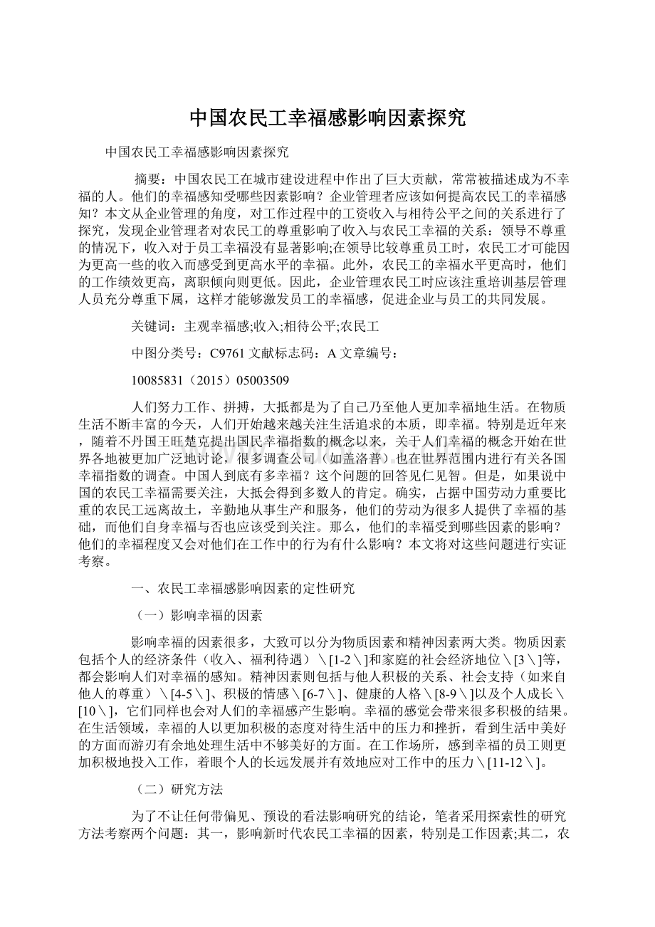 中国农民工幸福感影响因素探究Word格式.docx