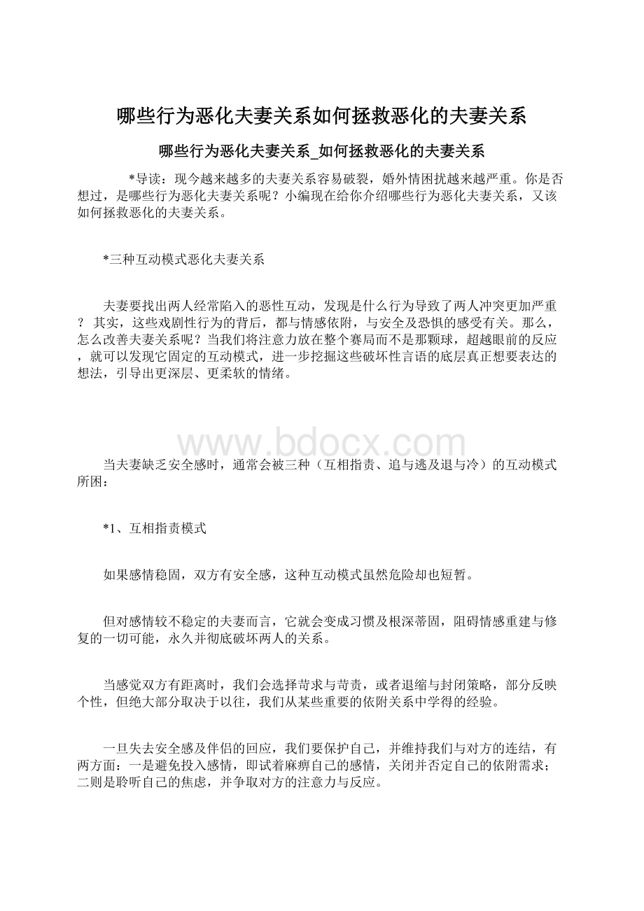 哪些行为恶化夫妻关系如何拯救恶化的夫妻关系.docx_第1页