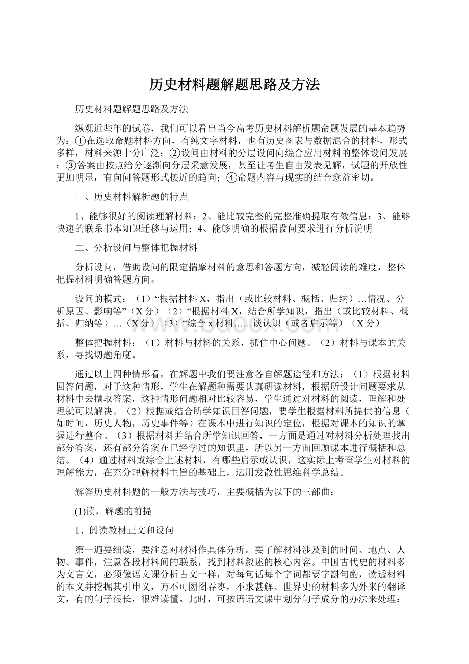 历史材料题解题思路及方法.docx