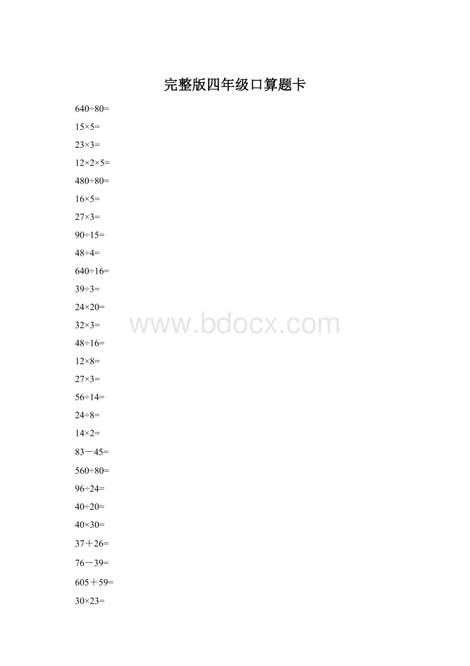 完整版四年级口算题卡.docx_第1页