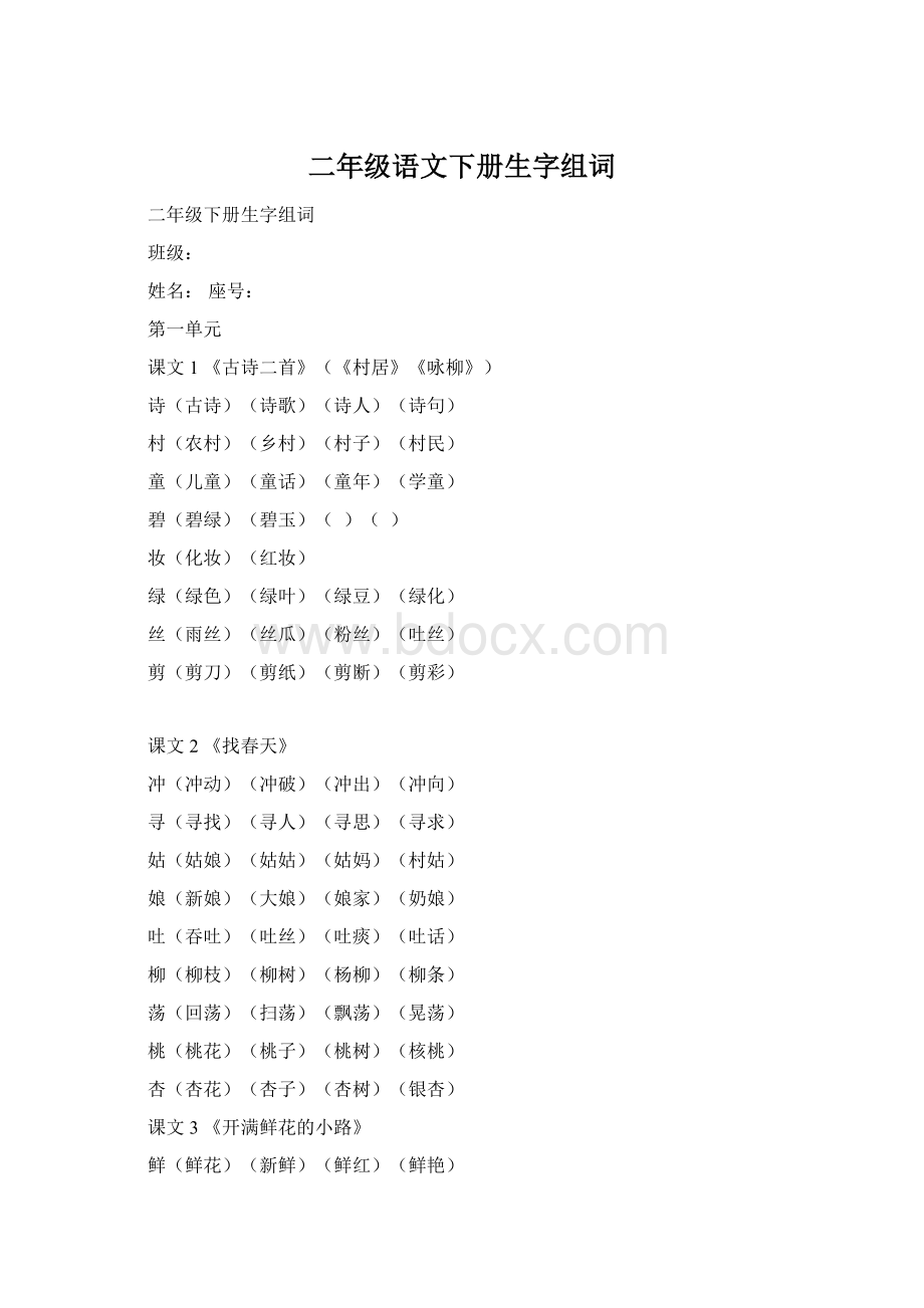 二年级语文下册生字组词Word下载.docx