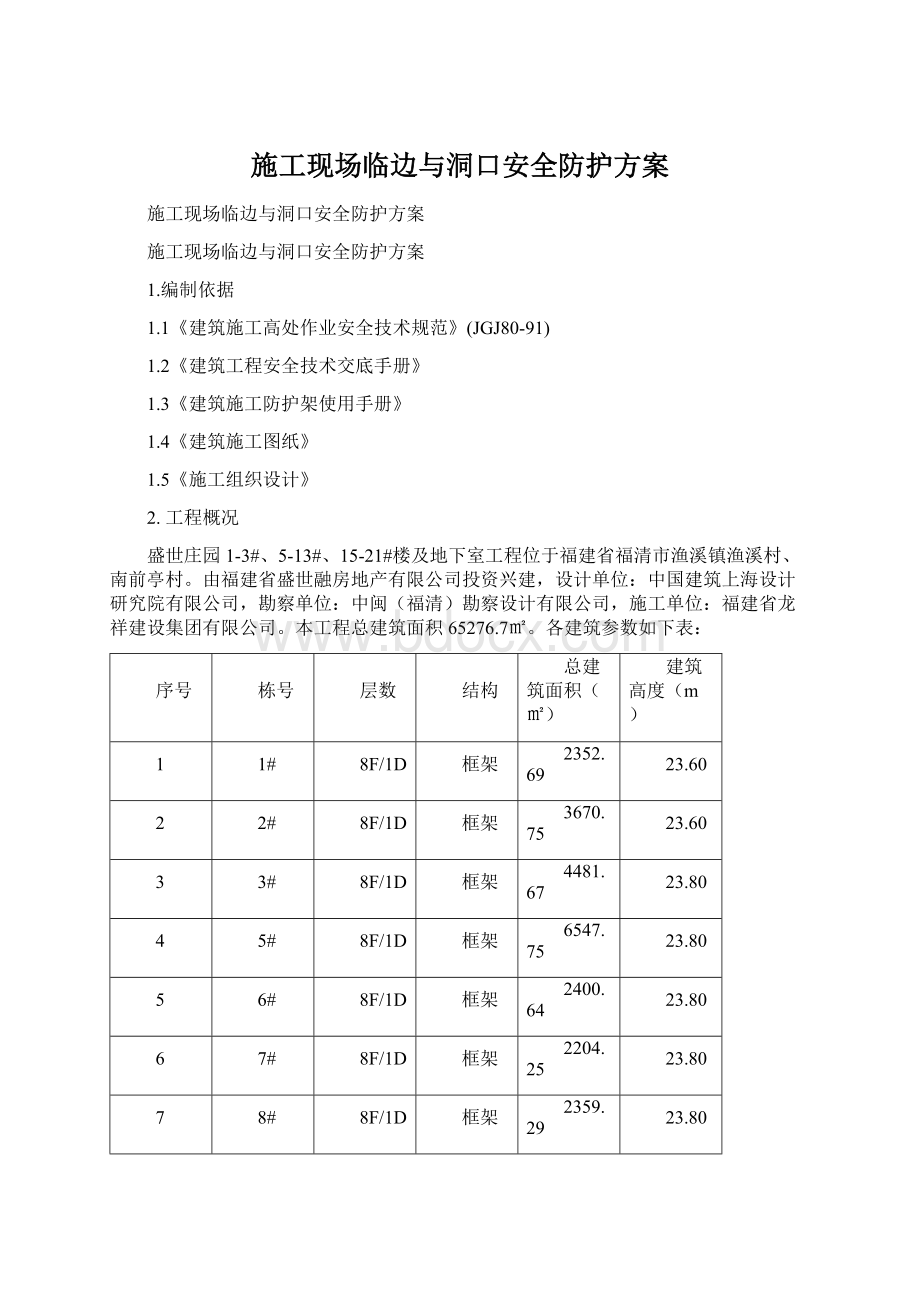 施工现场临边与洞口安全防护方案.docx_第1页