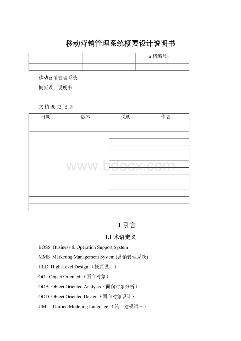 移动营销管理系统概要设计说明书Word文件下载.docx_第1页