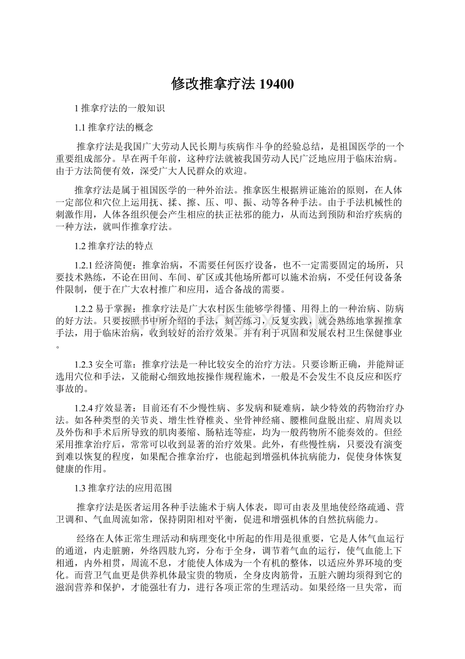 修改推拿疗法19400.docx_第1页