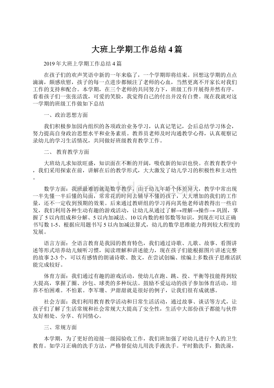 大班上学期工作总结4篇Word文件下载.docx