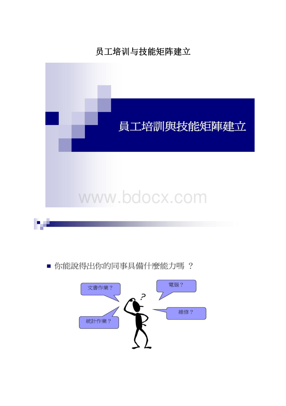 员工培训与技能矩阵建立.docx