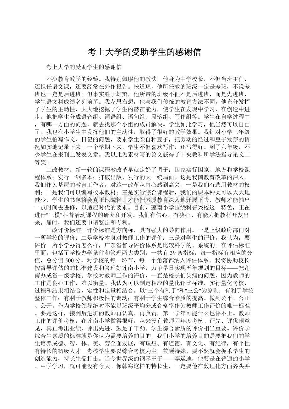 考上大学的受助学生的感谢信.docx