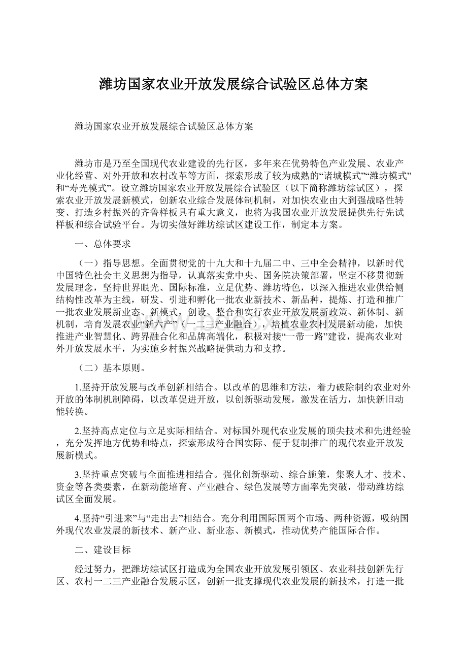 潍坊国家农业开放发展综合试验区总体方案.docx_第1页
