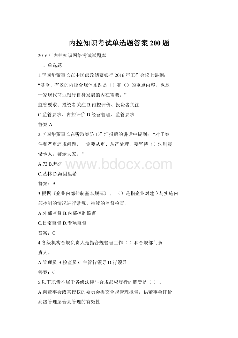 内控知识考试单选题答案200题Word下载.docx