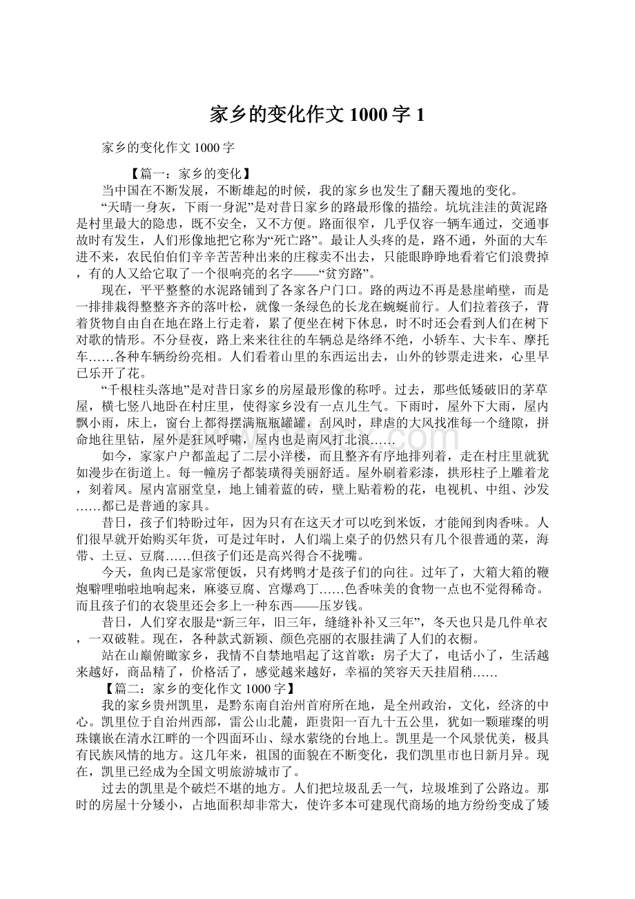 家乡的变化作文1000字1.docx_第1页