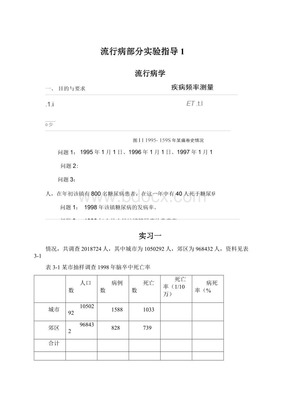 流行病部分实验指导1Word格式文档下载.docx