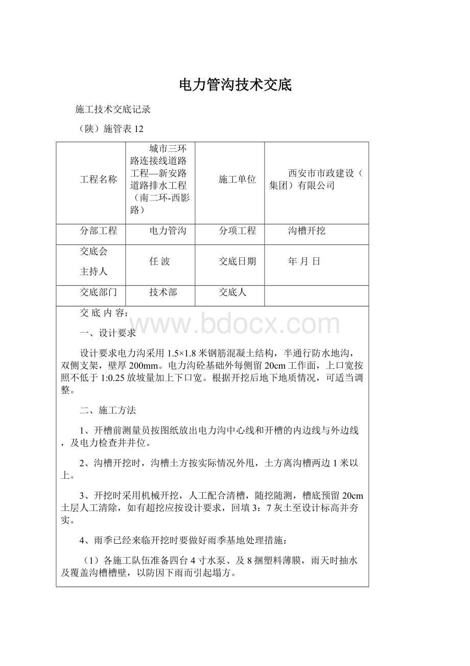 电力管沟技术交底Word格式.docx