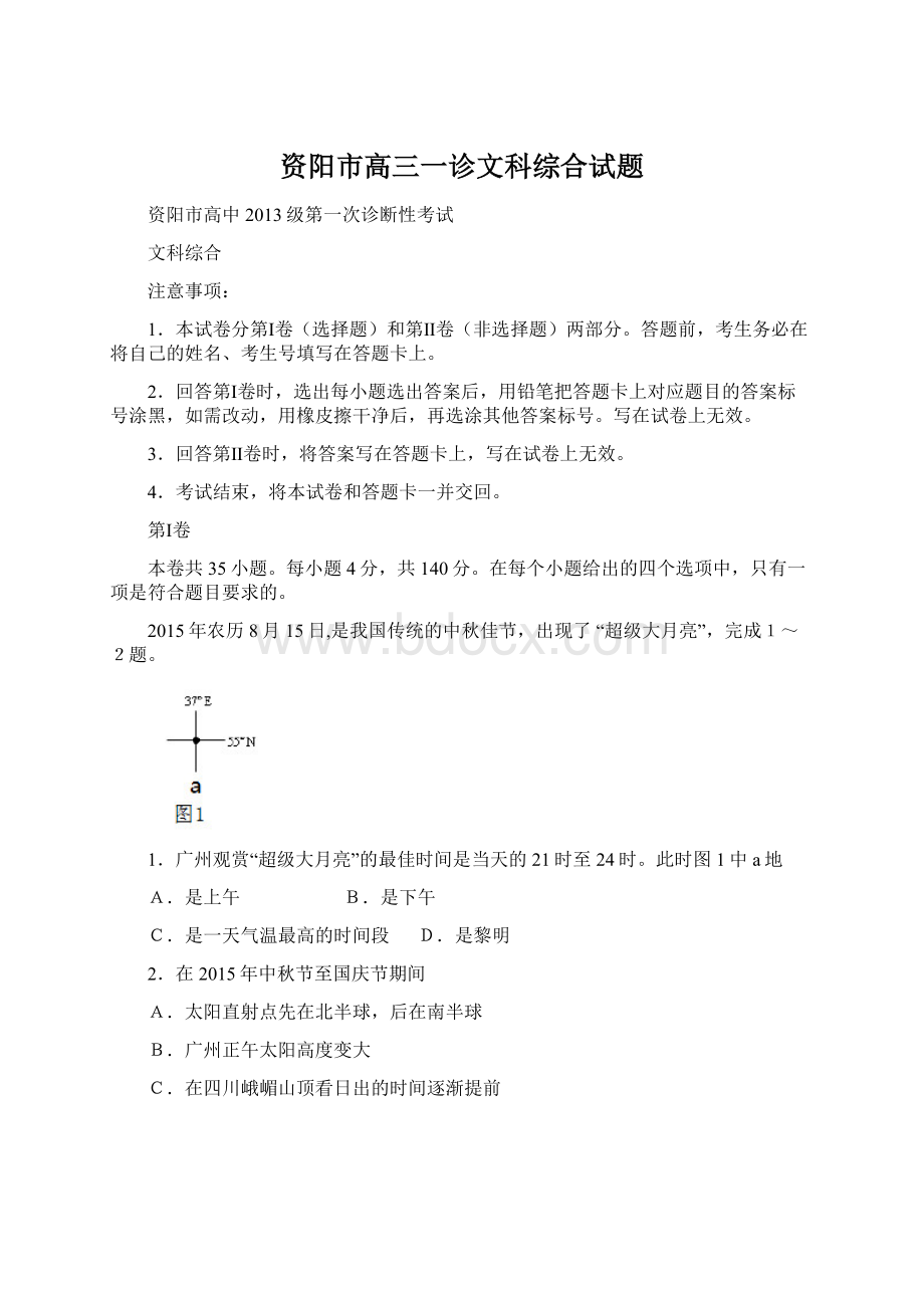 资阳市高三一诊文科综合试题.docx_第1页