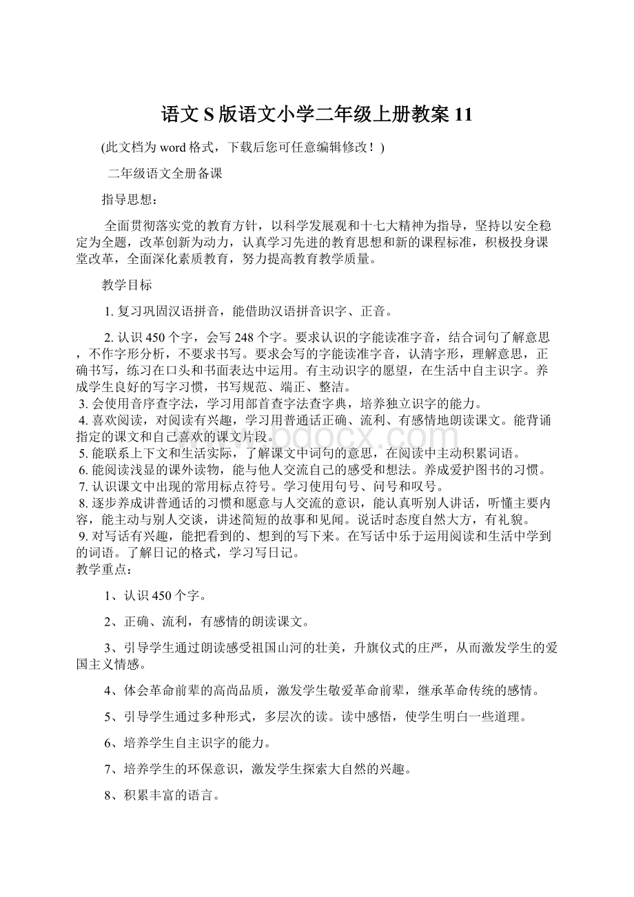 语文S版语文小学二年级上册教案11.docx