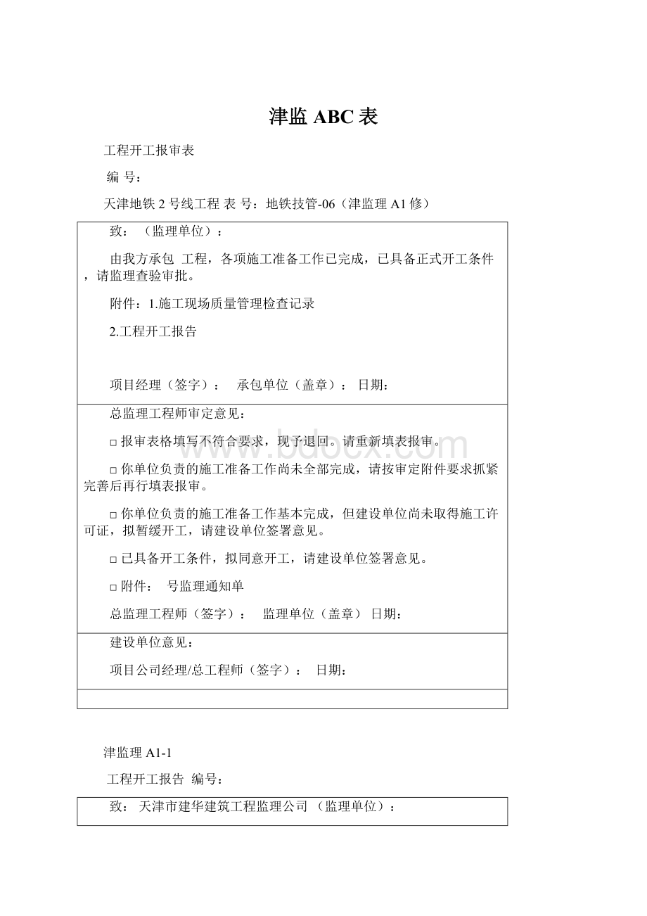 津监ABC表Word格式文档下载.docx_第1页